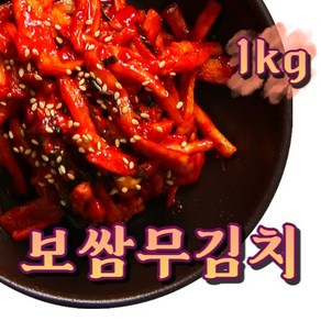 중독적인 맛 보쌈 무김치 1kg