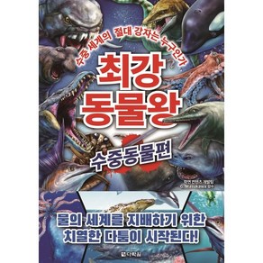 최강 동물왕: 수중동물편:수중 세계의 절대 강자는 누구인가