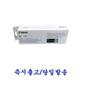 캐논정품 유지보수 카트리지 MC-G01 GX7090 GX7091 GX7092, 1개