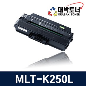 [대박토너] 삼성 MLT-K250L 대용량 재생토너 비정품토너