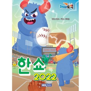 깨비뚝딱 한쇼 2022, 렉스미디어, 렉스기획팀