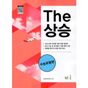 The 상승 수능유형편, NE능률, 영어영역