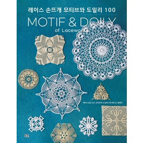 레이스 손뜨개 모티브와 도일리 100:레이스실로 뜨는 모티브와 도일리 도안 베스트 셀렉션