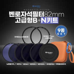 벤로 자석필터 82mm N키트 고급형, 벤로 자석필터 82mm 고급형B+N키트