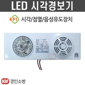 시각경보기 LED시각경보장치 청각장애인 음성싸이렌 시청각화재경보기 신영, 1개, 혼합색상