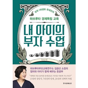 내 아이의 부자 수업:상위 1퍼센트 유대인의 하브루타 경제독립 교육, 한국경제신문, 9788947546874, 김금선