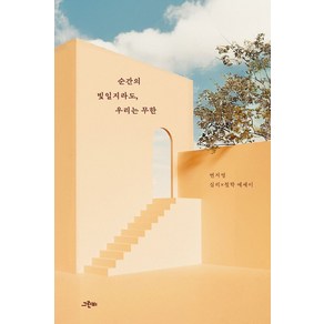 순간의 빛일지라도 우리는 무한:변지영 심리×철학 에세이, 그린비, 변지영 저