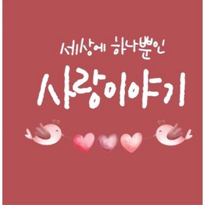 사랑해요 전도지 (장년), 대한예수교장로회총회, 대한예수교장로회총회 저