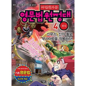 마법천자문 영문법원정대 4: 부사:신무기 신의 활로 부사마법을 정복하라, 아울북