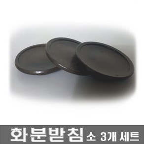 화분받침소 3개세트 세라믹받침 옹기분받침 다육화분