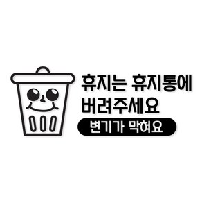 휴지는 휴지통에 버려주세요 05 욕실 스티커 카페 매장 인테리어