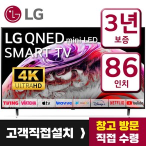 LG 86인치(218cm) UHD 4K 스마트 미니 LED IPS TV 86QNED83 미러링 디즈니 넷플릭스 유튜브, 스탠드형, 86인치, 고객직접설치