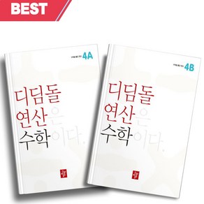 [[+사은품]] 2023년 디딤돌 연산 수학 초등 4A+4B 세트 전2권