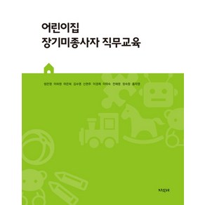 어린이집 장기미종사자 직무교육, 방은영,이하원,마은희 등저, 지식터