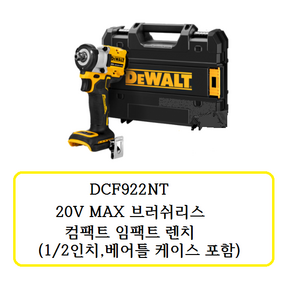 DCF922NT 디월트 20V MAX 브러쉬리스 컴팩트 임팩트 렌치(1/2인치 베어틀 케이스포함), 1개