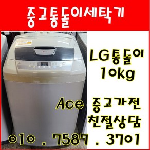 중고세탁기 LG통돌이 10kg 일반세탁기 서울/인천/경기/오산/평택