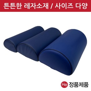 반달베개 (네이비 대) 레자 반달형 더치만롤 다리 무릎베개 추나 경침겸용 피부관리실 병원 물리치료 진료 진찰 베개