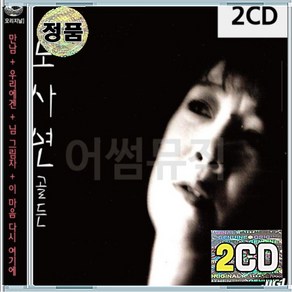 2CD 노사연 골든 만남 우리에겐 님그림자 이마음다시여기에 안녕내사랑 마지막손길 그대만을 함께