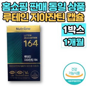 홈쇼핑 아이 루테인 지아잔틴 164 마리골드꽃 추출물 빌베리 로테인 루테린 성장기 어린이 청소년 중학생 고등학생 노인 눈 영양제