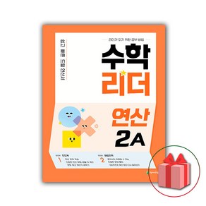 사은품+2025년 수학리더 연산 2A 초등, 수학영역