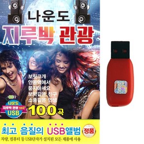 트로트USB 나운도 지루박 관광 100곡 보랫고개 안동에서 보약같은친구