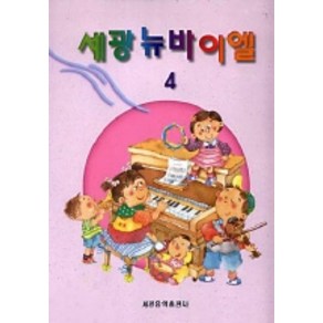 세광뉴바이엘 4