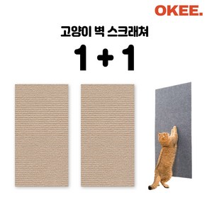 오키 1+1 붙이는스크래쳐 고양이 긁힘방지 벽스크래쳐