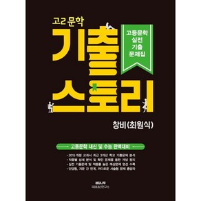 고2 문학 기출 스토리 실전기출문제집, 생강나무, 국어영역