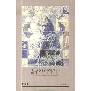 법구경 이야기 1:법구경 주석서, 옛길