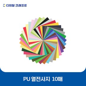 열전사지 PU 10매 의류용 열전사필름 티셔츠스티커