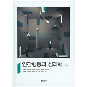 인간행동과 심리학, 학지사, 오세진,김청송,신맹식 등저