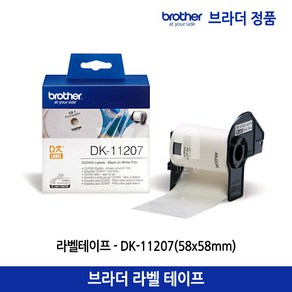 브라더 정품 라벨 테이프 DK-11207(58x58mm) 100매, 1개