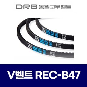 [동일고무벨트] 브이벨트 V벨트 REC B47 REC B-47, 1개