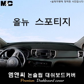 올뉴 스포티지QL (2016년~2018년 07월) 대쉬보드커버 [벨벳-부직포-스웨이드원단], 센터스피커( 있음 ), 부직포+테두리 블랙