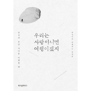 우리는 사랑 아니면 여행이겠지:최갑수의 여행하는 문장들 | 당신과 문장 사이를 여행할 때