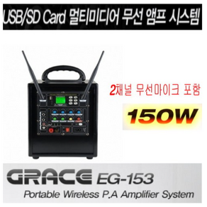 그레이스 EG-153 EG153 이동형앰프 행사용 강의용 150W 무선 앰프, 헤드셋+헤드셋