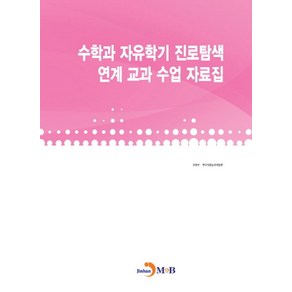 수학과 자유학기 진로탐색 연계 교과 수업 자료집:, 진한엠앤비, 교육부,한국직업능력개발원 공저