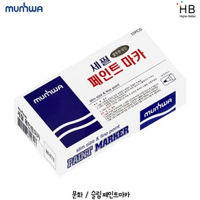 문화 슬림 페인트마카 3mm 12자루(1타) 색상선택, 흰색