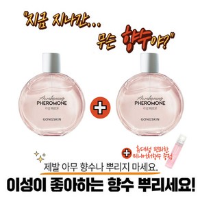 공스킨 각성 페로몬 향수 대용량 1+1 (미니어처 향수 증정), 2개, 100ml