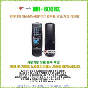 TJ미디어 리모콘 TIR-1090업소용리모콘/가정용리모콘 TIR-304K/업주용리모콘 MR-800RX/태진정품/태진노래방기기 리모콘, MR-800RX(업주용 코인리모콘)