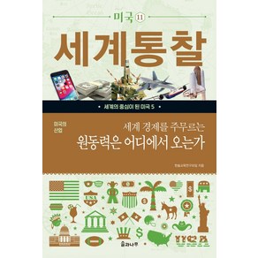 미국의 산업세계 경제를 주무르는 원동력은 어디에서 오는가, 솔과나무, 한솔교육연구모임