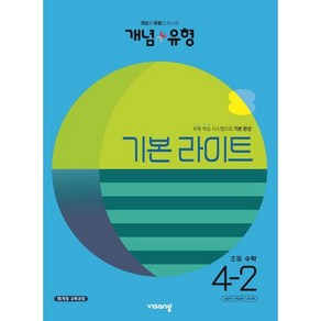 개념+유형 기본 라이트 초등 수학 4-2(2023) [비상]