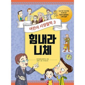 [해냄출판사]어린이 서양철학 3 : 힘내라 니체 어려움을 헤쳐나가기 위한 자신만의 답을 만들기, 해냄출판사