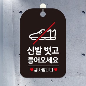 표지판 감사 안내문구 사각안내판 알림판 블랙 신발벗고들어오세요 가게 네임스티커 라벨 디자인