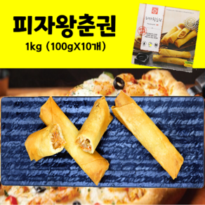 피자왕춘권 1kg(100gX10개)