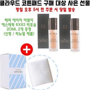 클라우드 화장솜 구매시 헤라 신형 리뉴얼 에이지어웨이 에스테틱 BX83 리포솜 20ml 2개 증정