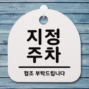 뭉키데코 안내판 표지판 팻말 알림판 표시판 감성문패 사무실표찰 사인 경고판_S1_049_지정 주차_화이트, 049