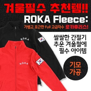 ROKA 로카 후리스 극세사 폴라 자켓 군인용품