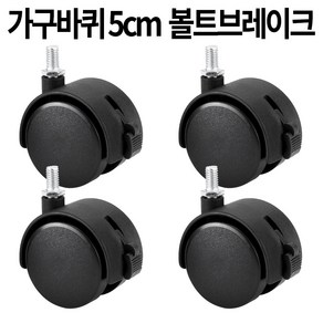 가구바퀴 B7 볼트 8mm 브레이크