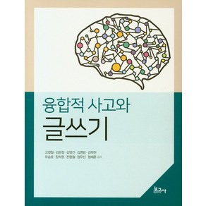 융합적 사고와 글쓰기, 보고사, 정재훈